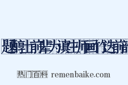 题醇士前辈为滇生师画竹迭前韵是什么意思的图片